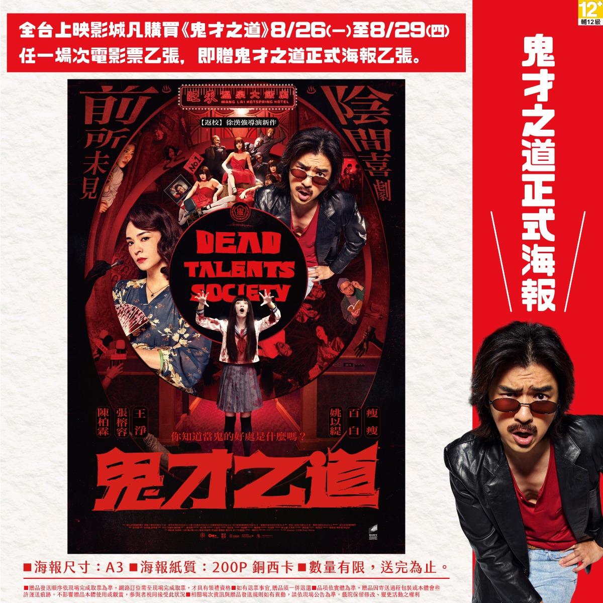 鬼才之道 Dead Talents Society