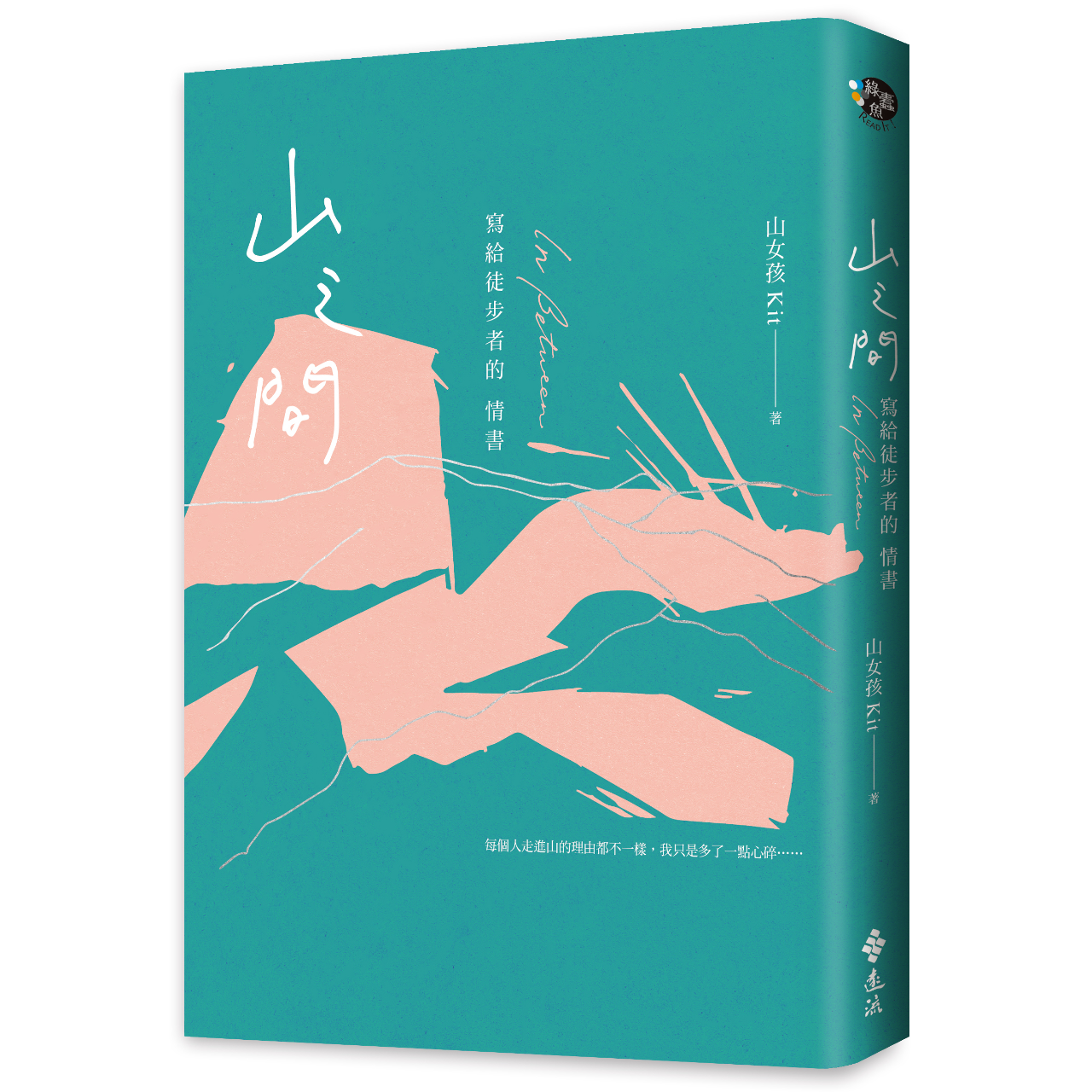 山女孩Kit（方妙） 《山之間》窺看你脆弱、勇敢、誠實、活得最像自己的樣子