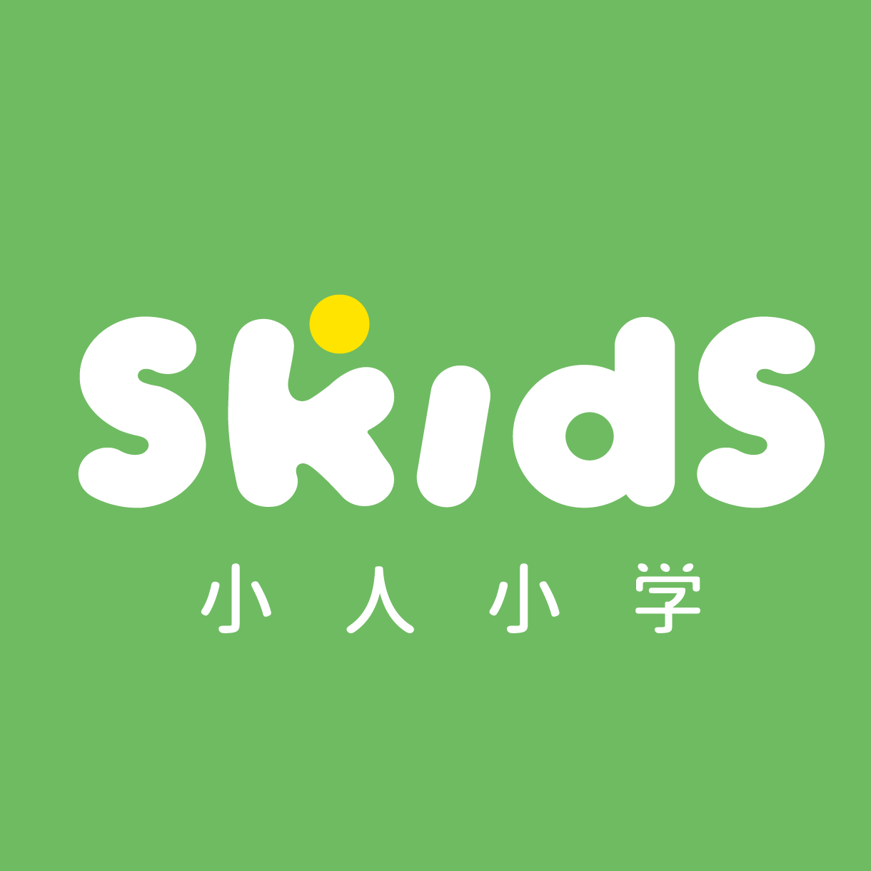 SKIDs 小人小學情緒教育