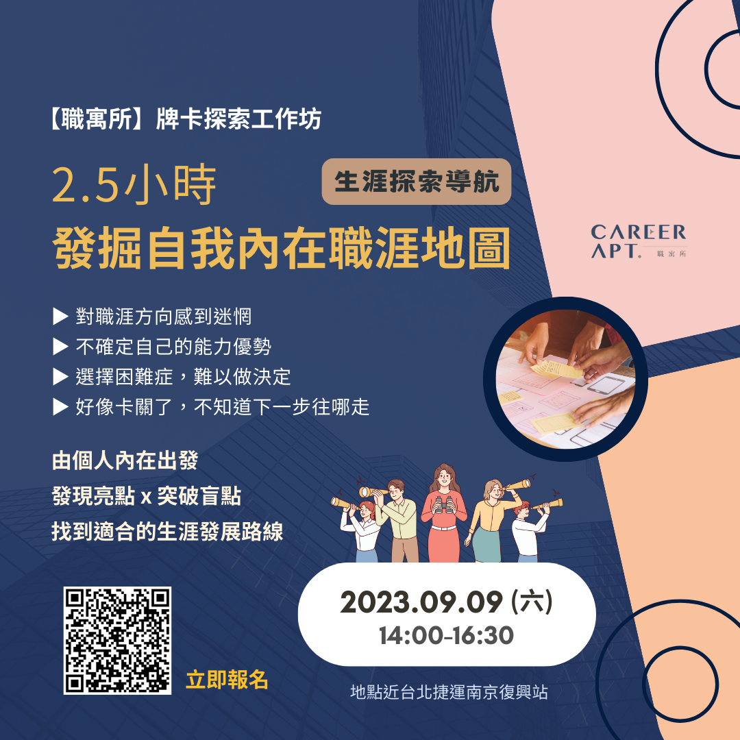 職寓所 Career Apt. 生涯探索 職涯探索 牌卡 工作坊