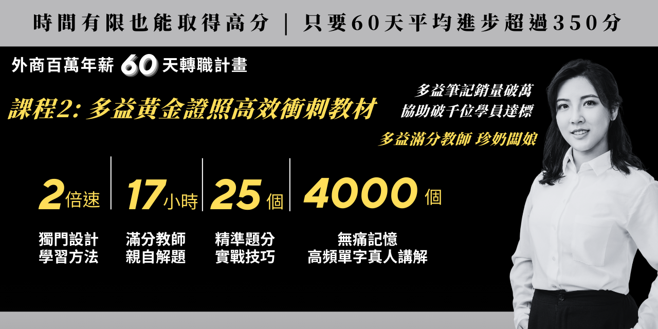 台大學姊 - 百萬年薪攻略：新手班Ｘ60天多益滿分課程組合（珍奶闆娘聯名合作)