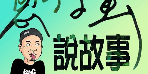 阿雞GLOJ Podcast▶️阿雞GLOJ寫台語歌說故事