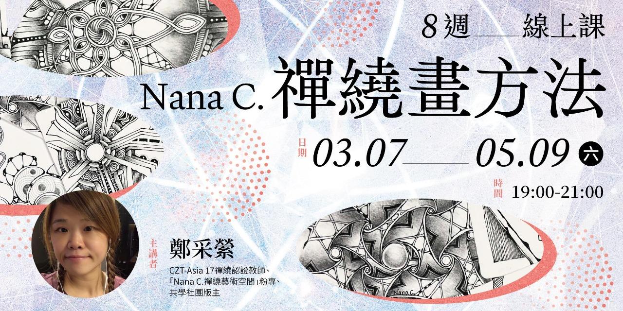 書適圈 Nana C.「禪繞畫方法」8週線上課
