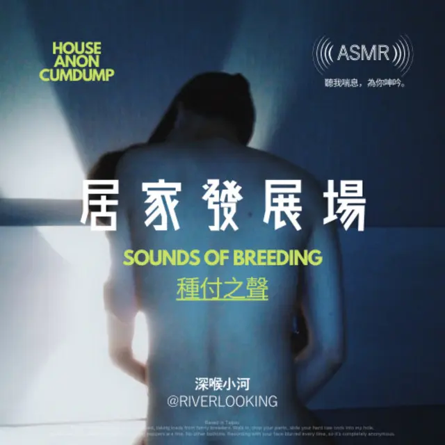 深喉小河 @riverlooking 深喉小河-居家發展場ASMR