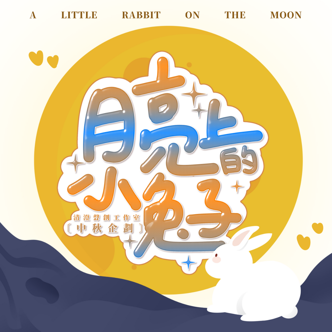 清澄聲創工作室 廣播劇、愛情、cv、清澄聲創、有聲小說、有聲書