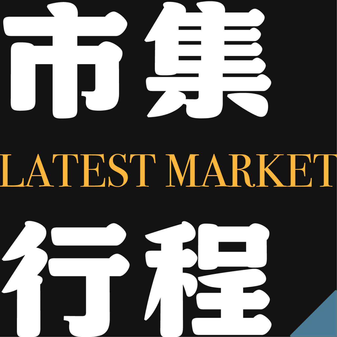 木回木 horohoro 市集行程