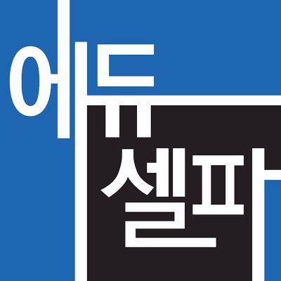 에듀셀파 독학기숙학원