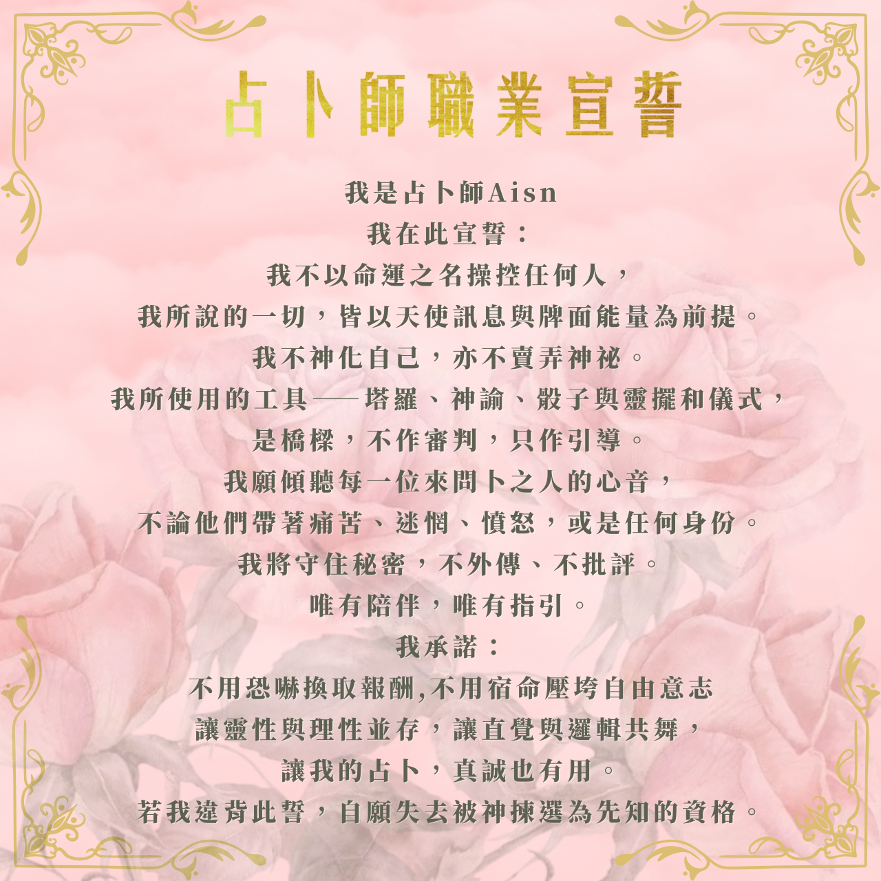 占卜師職業宣誓