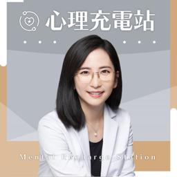 PodcastCone 心理充電站