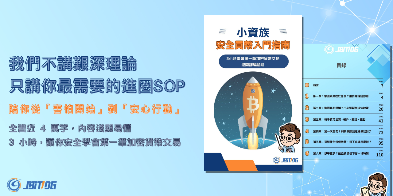 《小資族安全買幣入門指南：3 小時學會第一筆加密貨幣交易，避開詐騙陷阱》