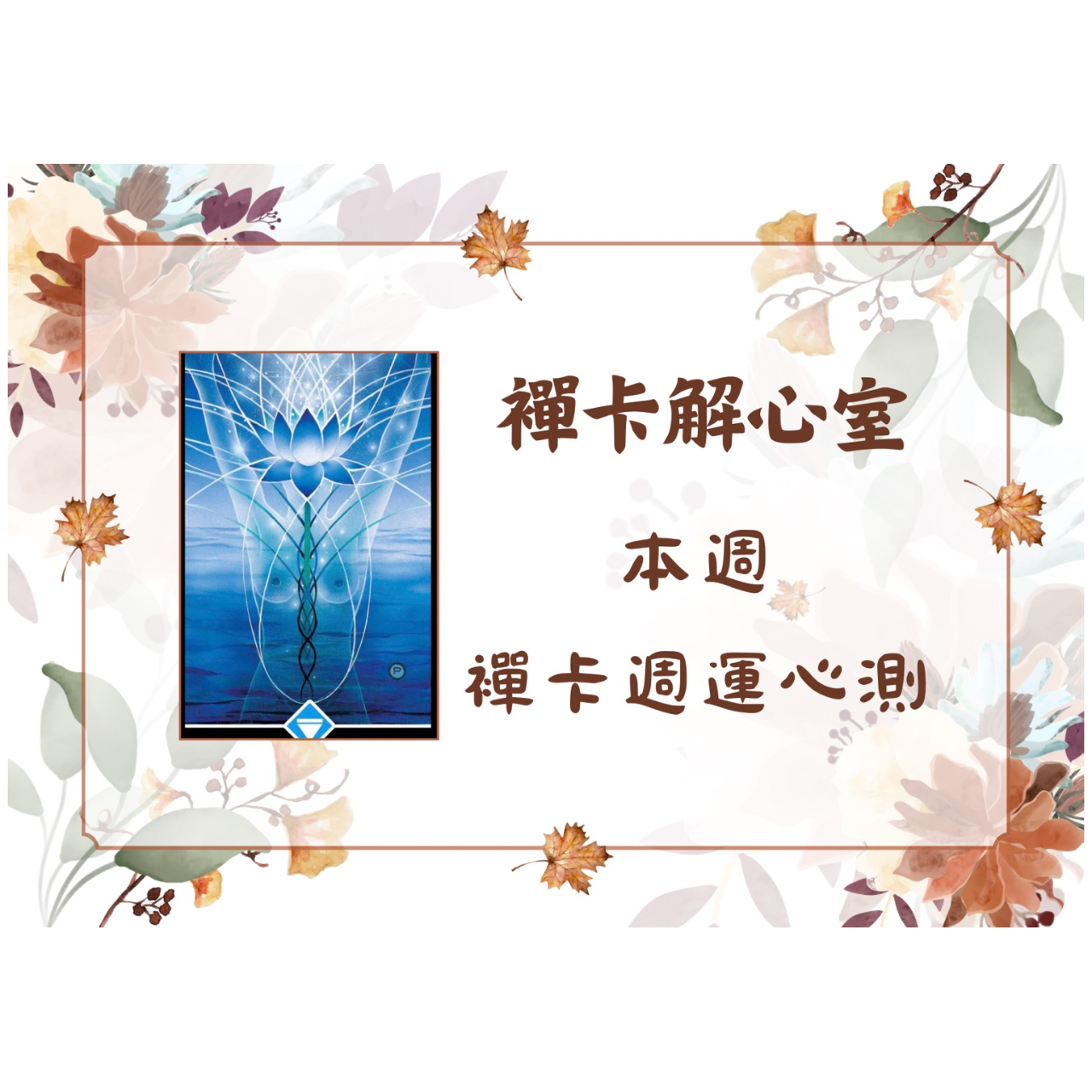 椰子的襌卡解心室｜親子教養、關係探索、內在療癒、目標評測 襌卡解心室｜週運心測