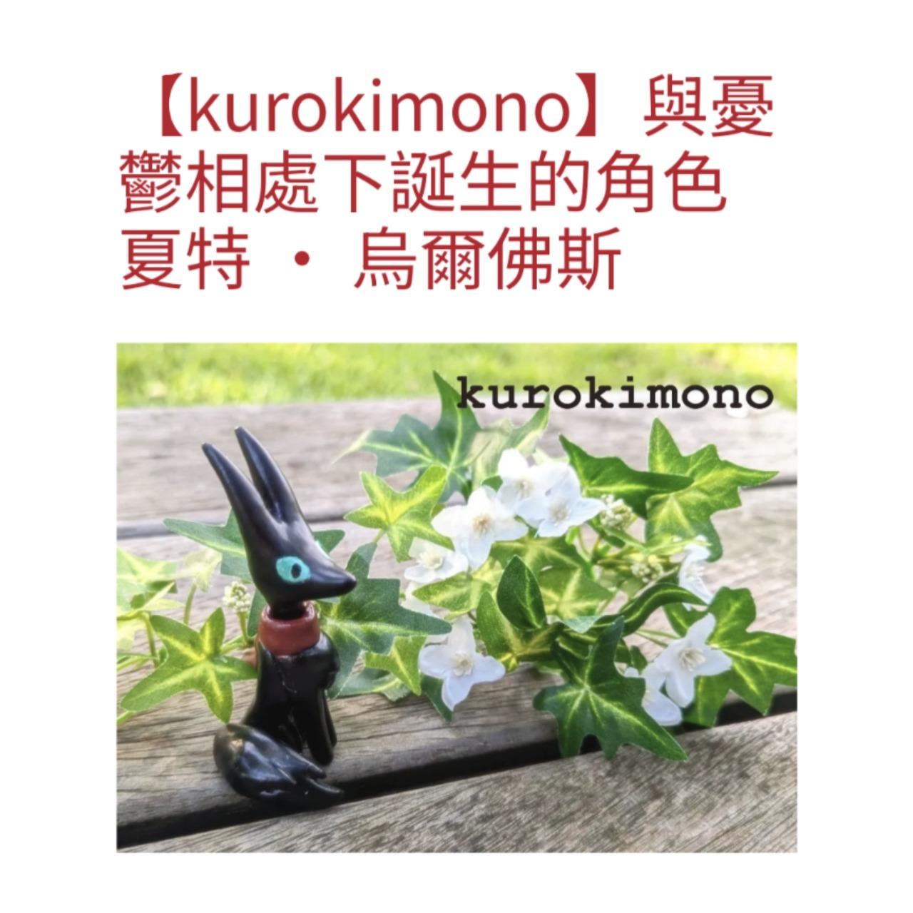 kurokimono 創作者專欄介紹