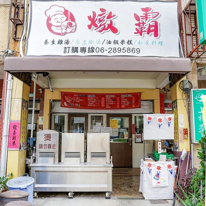 燉霸  養生雞湯/原盅燉湯/油飯米糕/私房料理 台南東區