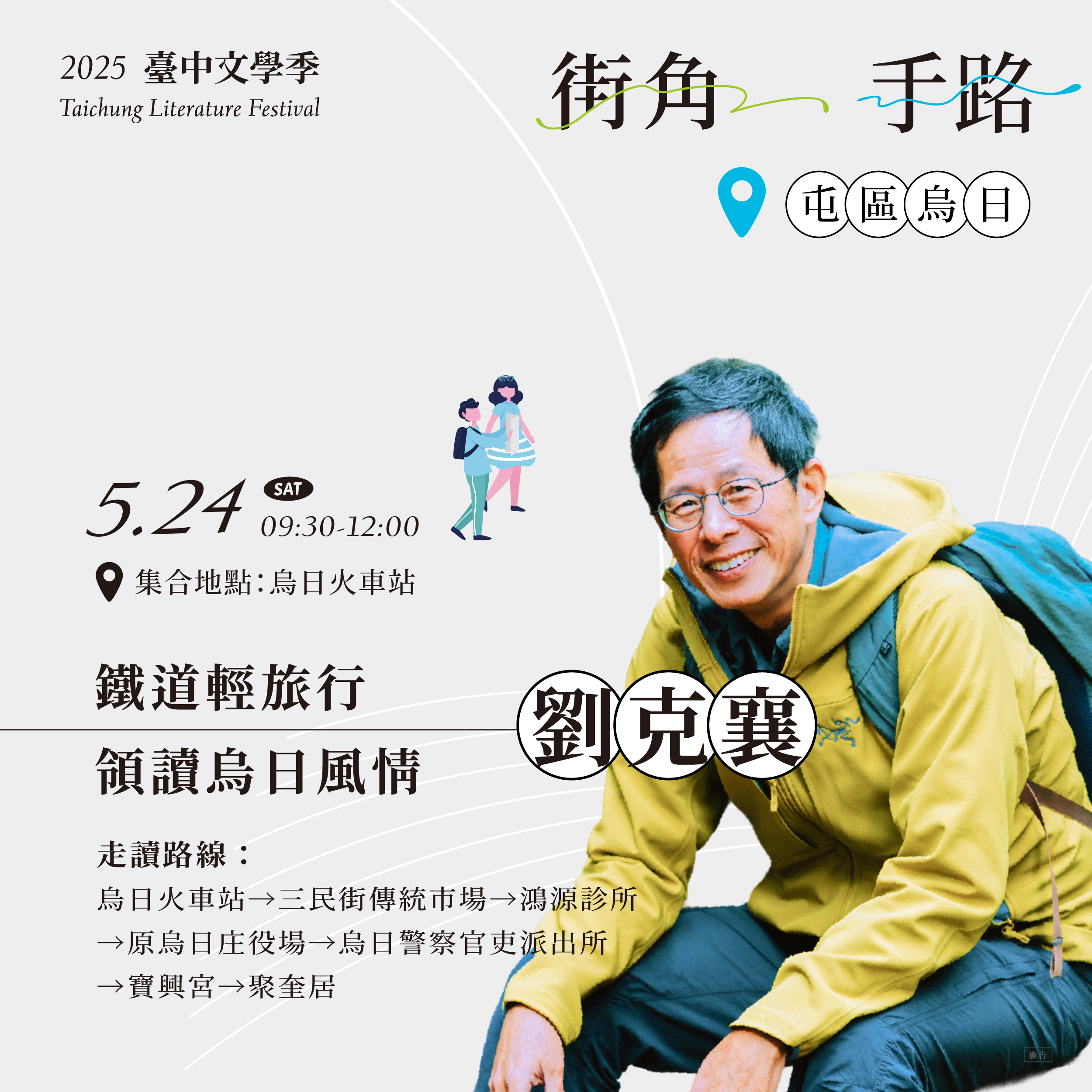 【文學小旅行】作家私房景點，領讀烏日風情