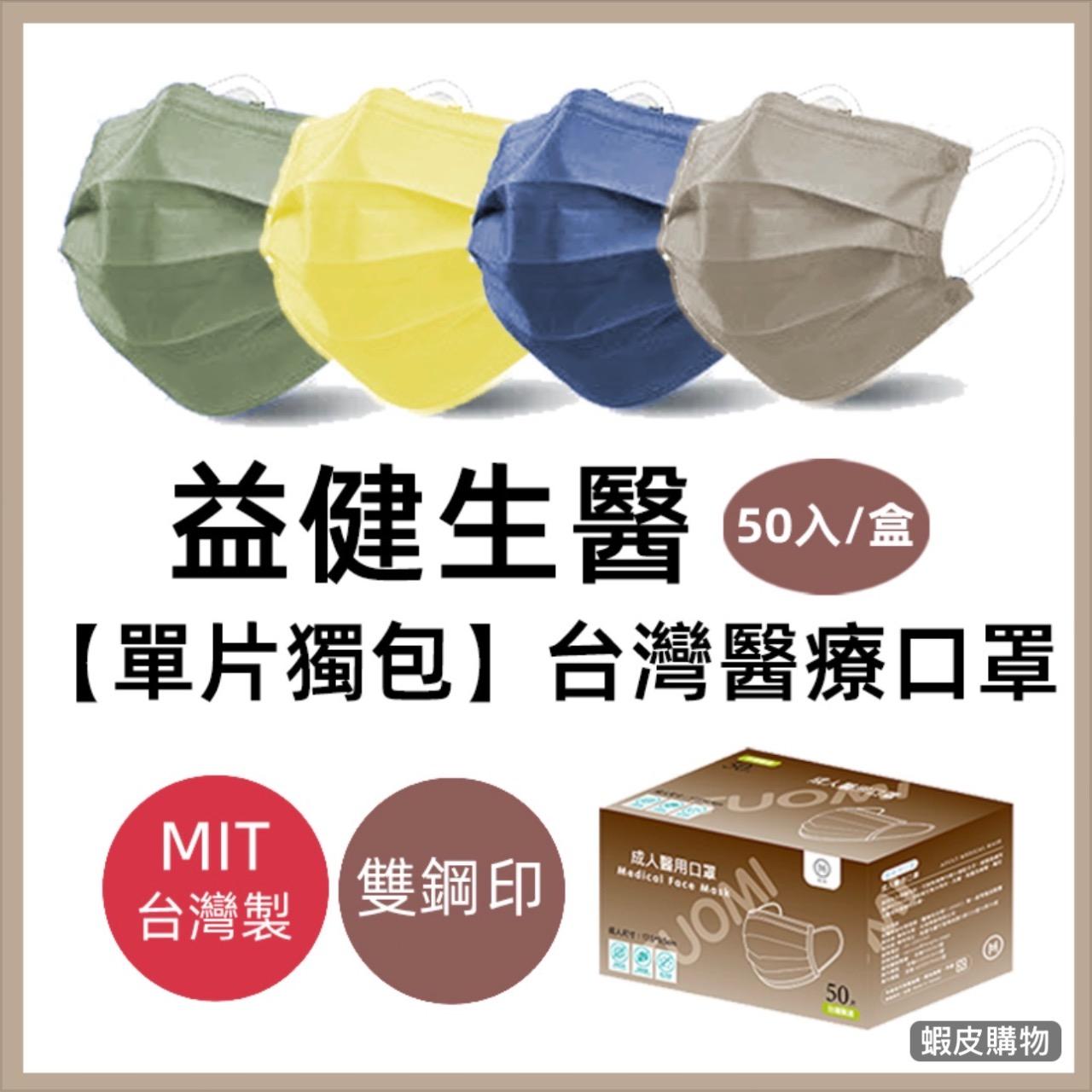 Bigorange MIT 益健生醫醫療口罩 (50入)！單片獨立包裝，隨身放包包超衛生，大橘狂推的居家必囤好物。