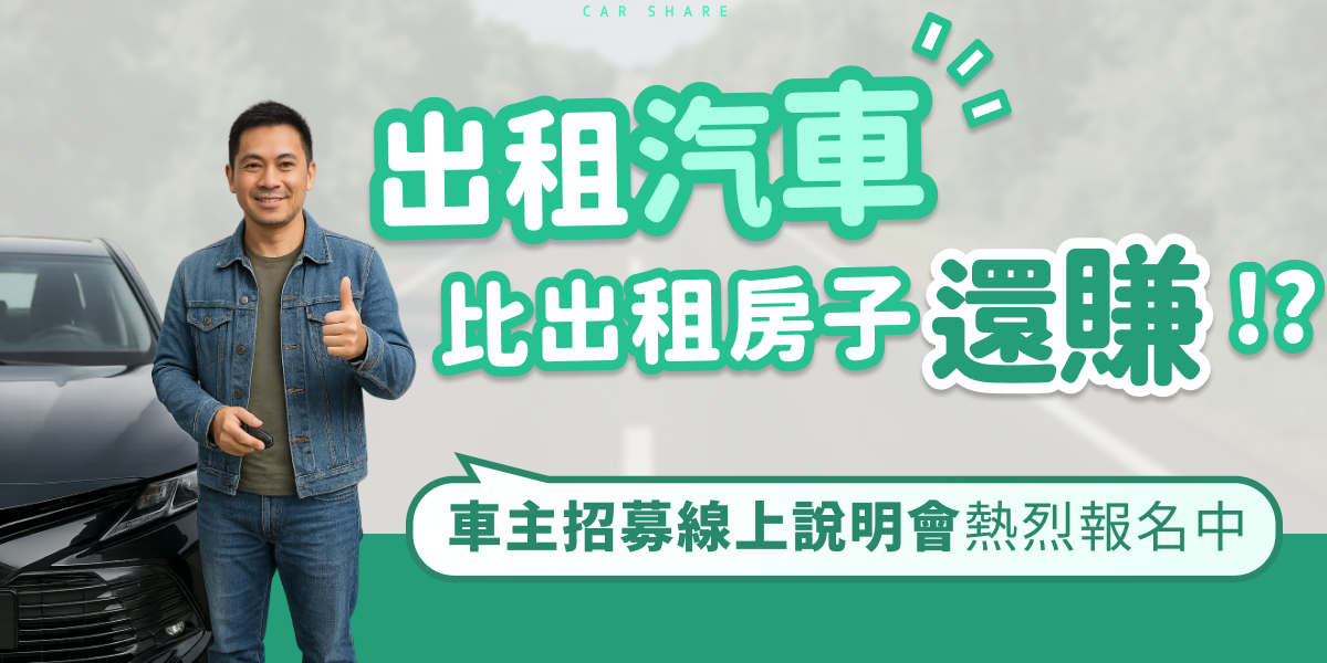 LOOP 共享租車平台 限時免費報名中！
