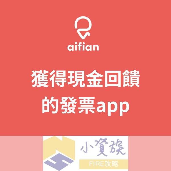 小資族FIRE攻略 aifian 儲存發票無痛獲得現金回饋 app，小資族的被動收入！文末獲得100元 - 小資族FIRE攻略