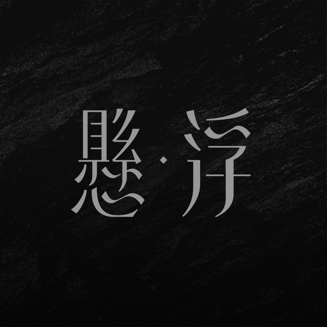 懸·浮 Suspension Studio
