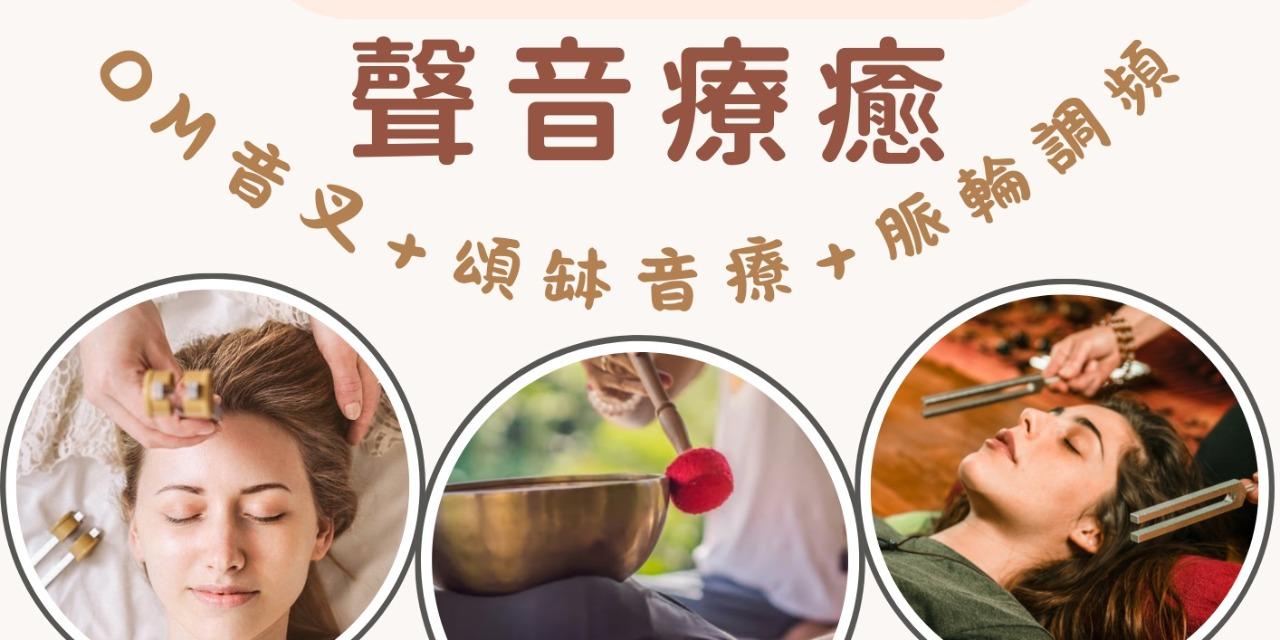 美慶Mickey 【身心紓壓工作坊】聲音療癒體驗，歡迎邀課~