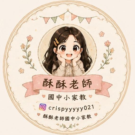 crispyyyyy0121 酥酥老師