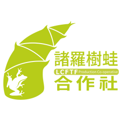諸羅樹蛙合作社 樹蛙合作社