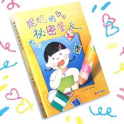 陳柔均 《妮妮的祕密筆友》