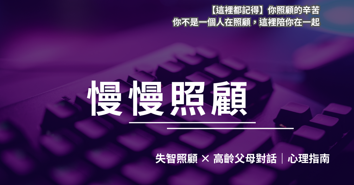 失智症應對的策略思維 | 黃耀庭 臨床心理師 提供失智症照顧應對技巧、與高齡父母溝通