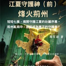 餘光三國：江夏守護神（前）—烽火荊州