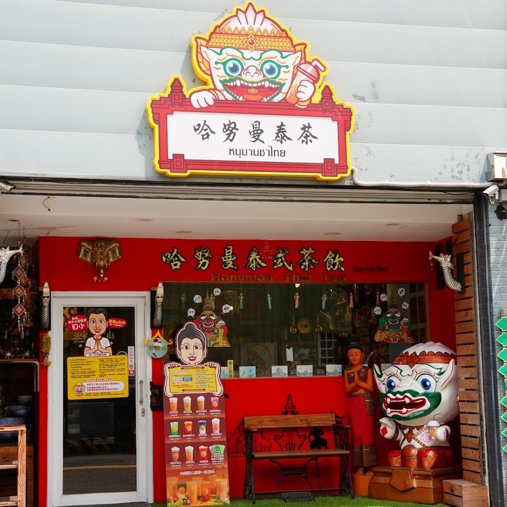 哈努曼泰式奶茶 台南泰式奶茶
