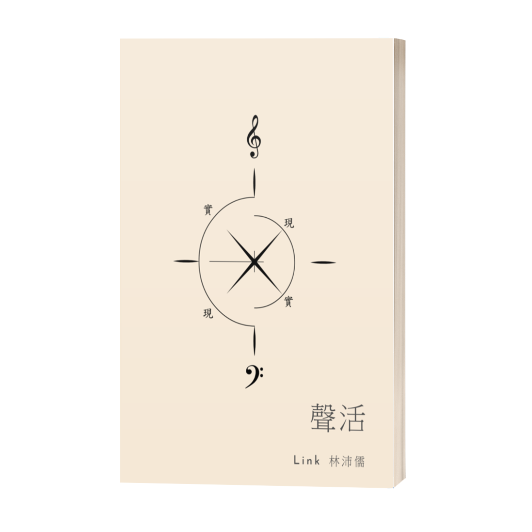 聲活：給 2025 音樂人的實用自勵書【完整 PDF 電子書】