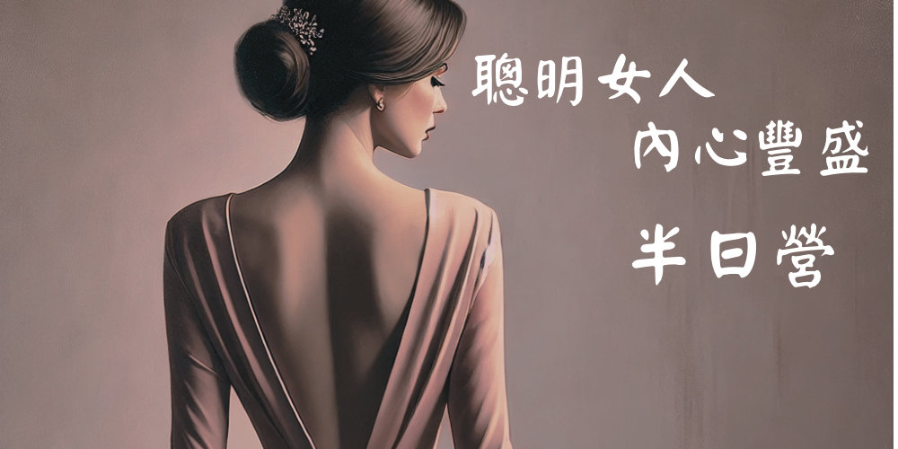 April 內心豐盛半日營