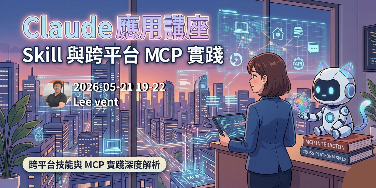 Claude 應用講座 - Skill 與跨平台 MCP 實踐 II