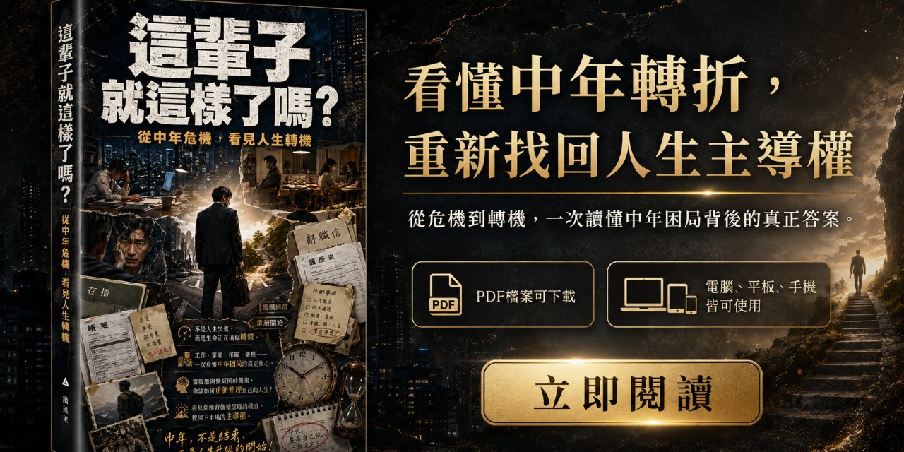 這輩子就這樣了嗎？　從中年危機，看見人生轉機
