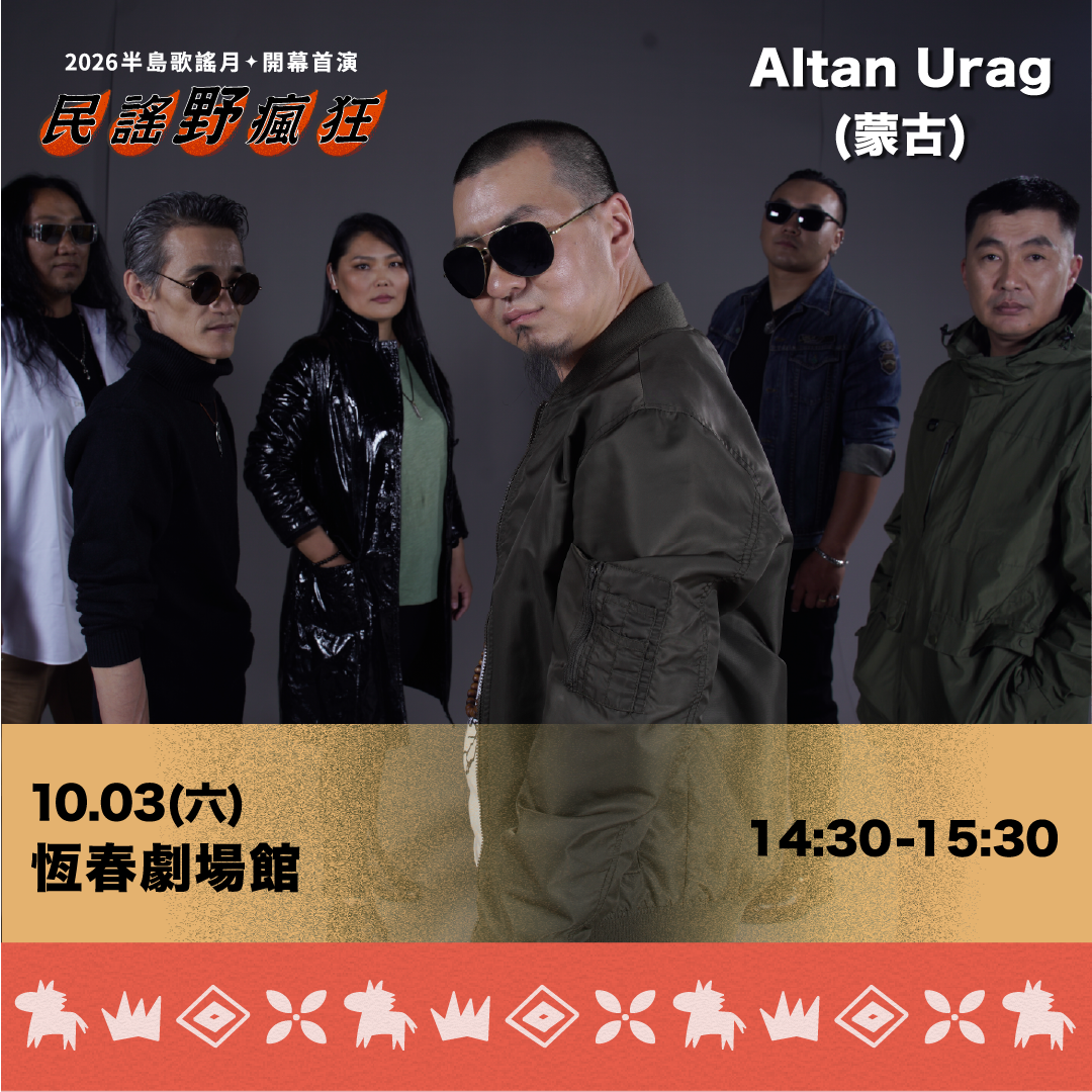 半島世界歌謠祭 𝙃𝙚𝙖𝙧 𝙃𝙚𝙧𝙚 半島歌謠月 開幕首演 AltanUrag 恆春劇場館