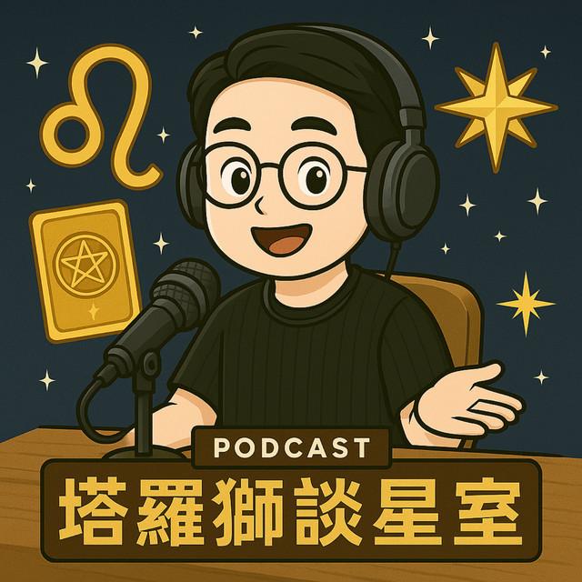 tarot1314 塔羅獅談星室