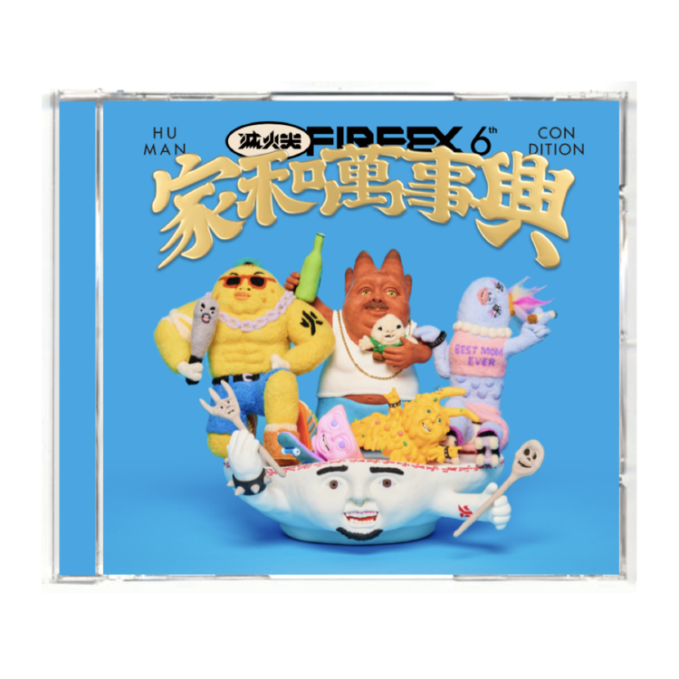 滅火器 Fire EX. 【滅火器 Fire EX.】《家和萬事興 Human Condition》