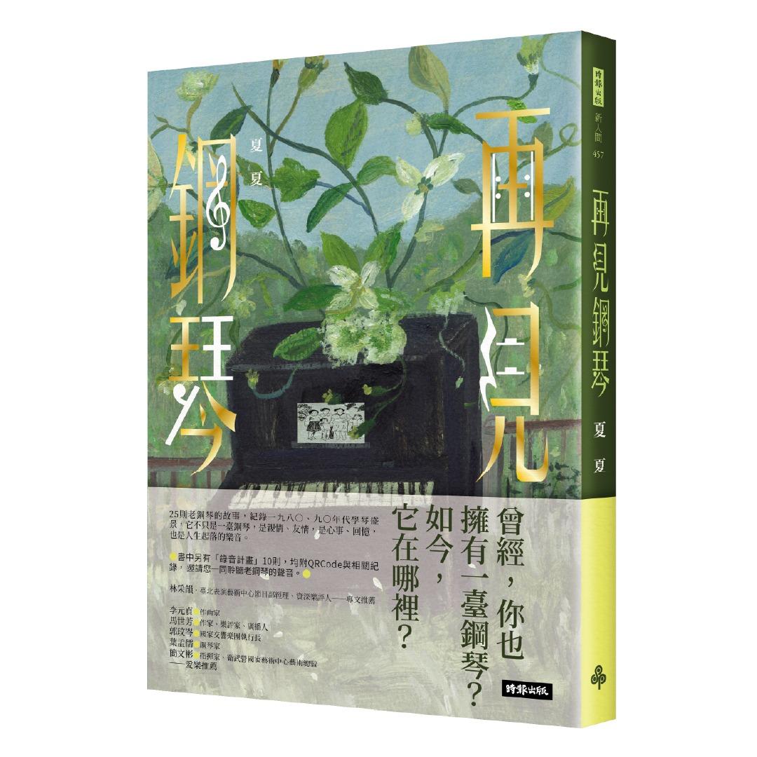時報出版思潮線 夏夏 散文集《再見鋼琴》