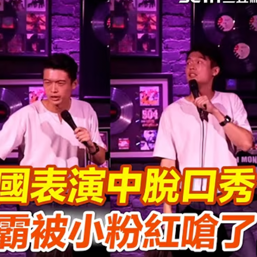 三立分享｜在洛杉磯講脫口秀的台灣人