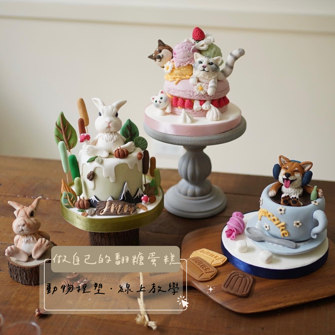 薑妹做餓夢 翻糖小動物. 故事蛋糕課