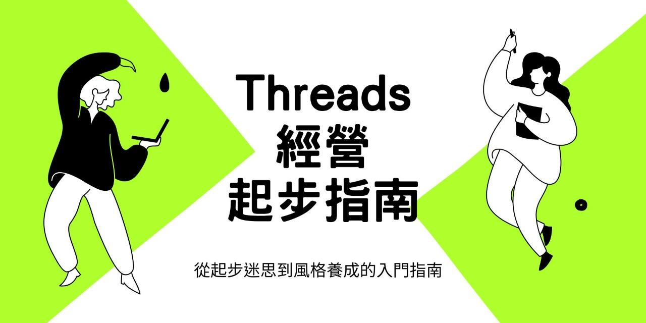 《Threads經營起步指南》threadsd課程