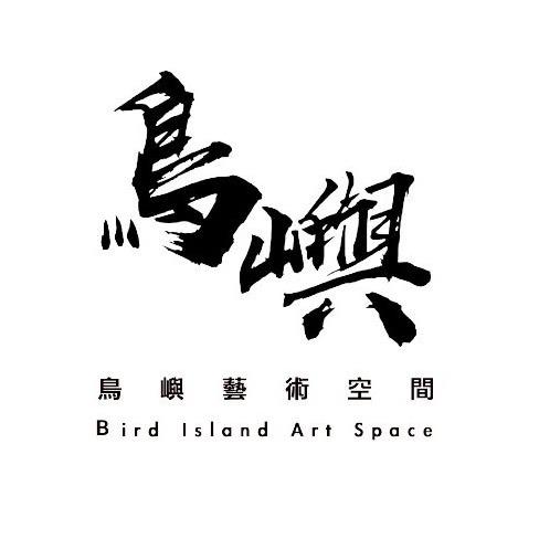 老屋敲敲門 鳥嶼藝術工作室