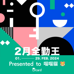 喵喵貓 🐹 喵喵貓 🐹1 - 3 月全勤王