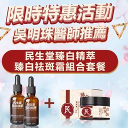 【最強祛斑組合來襲!!!】[吳明珠醫師研發]祛斑精華+祛斑霜
