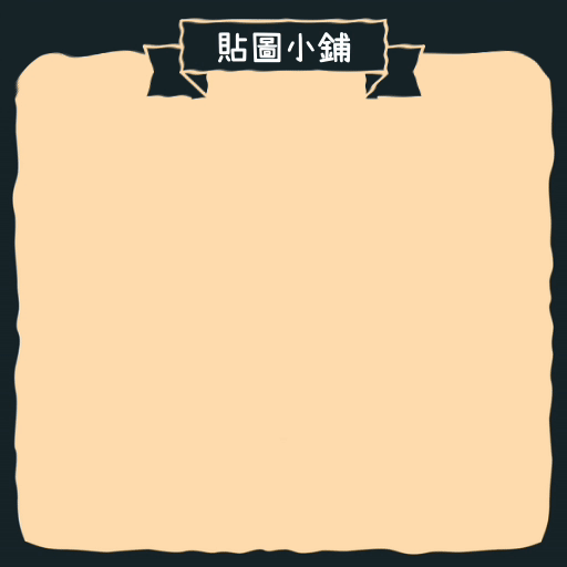 Line貼圖小鋪