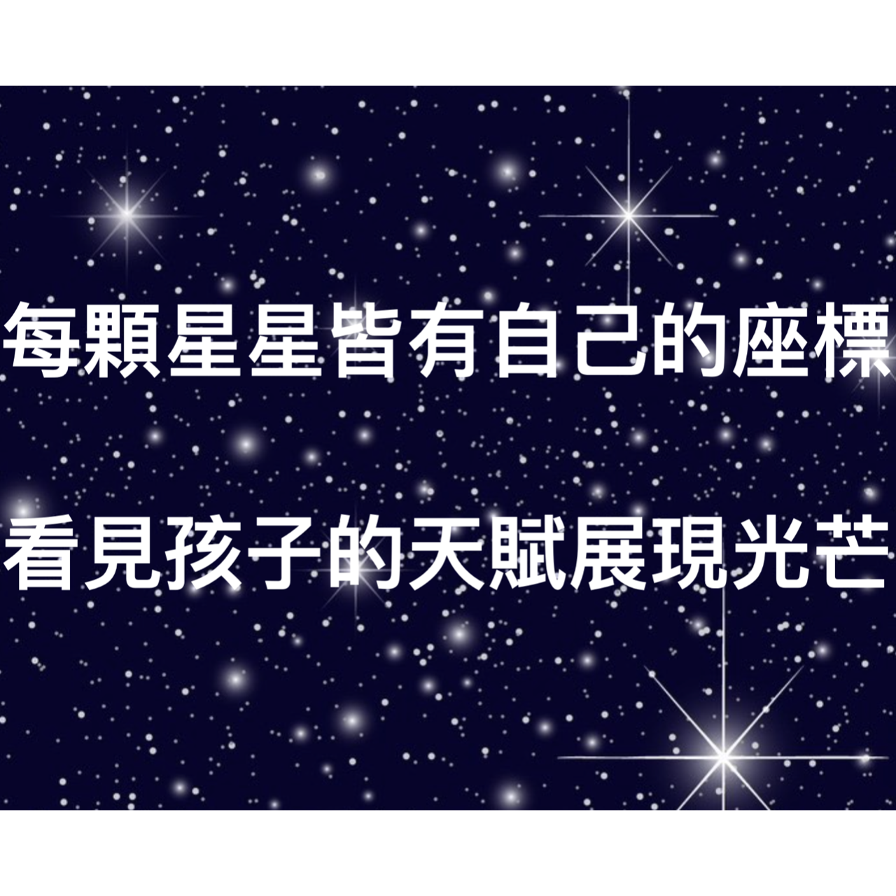離島星星數一數