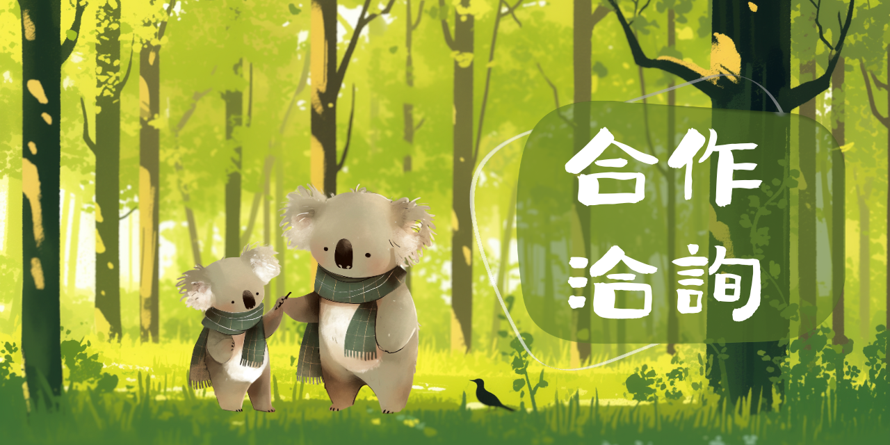 森林無尾熊 感謝您