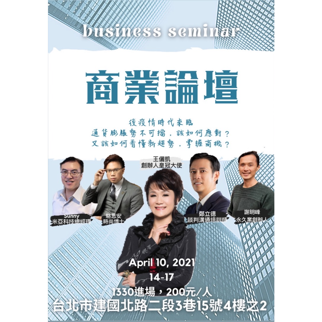 Dina Kuo 活動海報 - 商業論壇