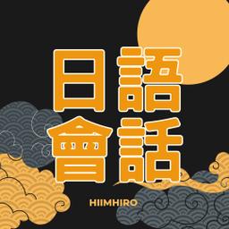 日語會話課程