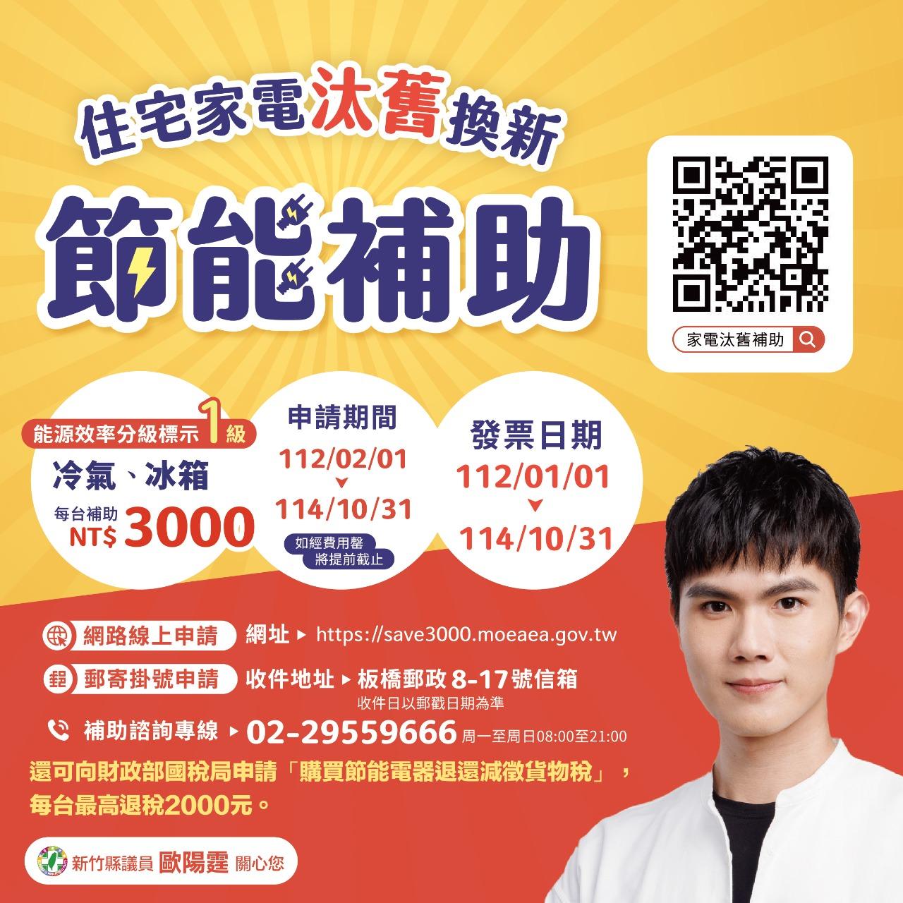 歐陽霆 住宅家電汰舊換新節能補助