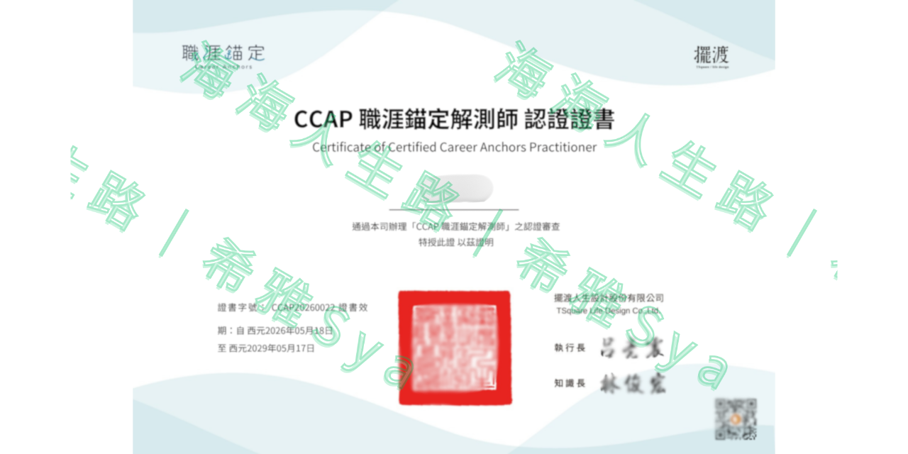 希雅Sya｜人生策略顧問X職涯點燈 CCAP職涯錨定解測師